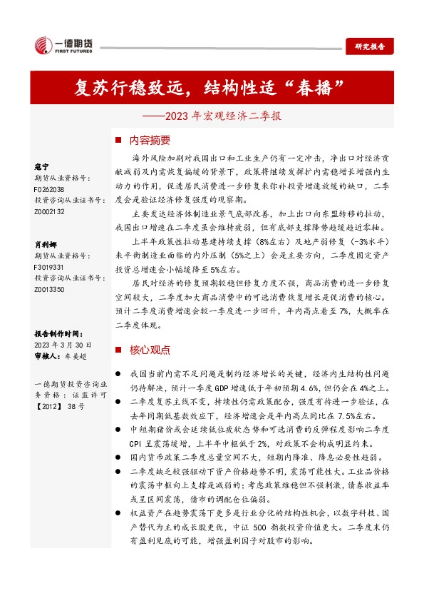 2023年宏观经济二季报：复苏行稳致远，结构性适“春播”