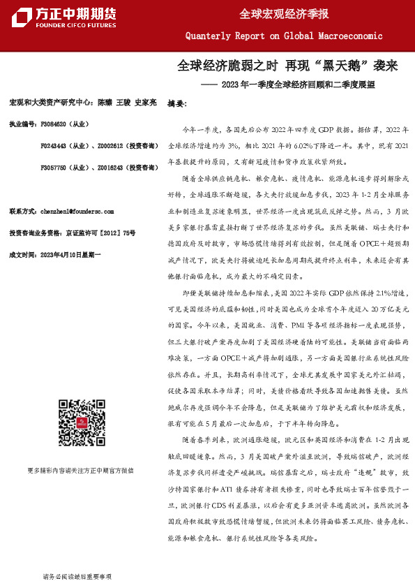2023年一季度全球经济回顾和二季度展望：全球经济脆弱之时再现“黑天鹅”袭来