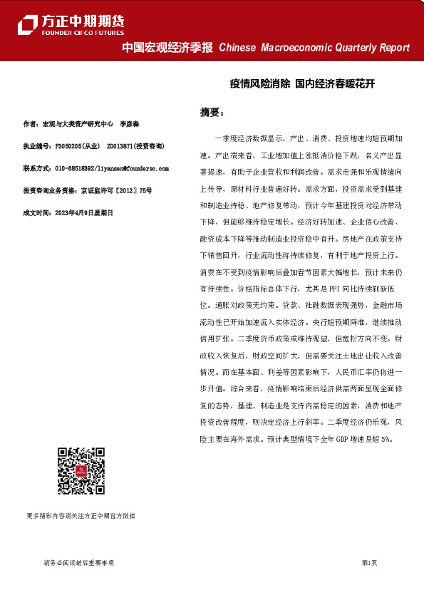 中国宏观经济季报：疫情风险消除国内经济春暖花开