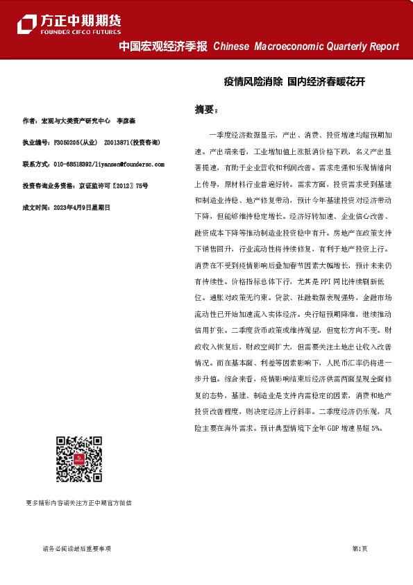 中国宏观经济季报：疫情风险消除国内经济春暖花开