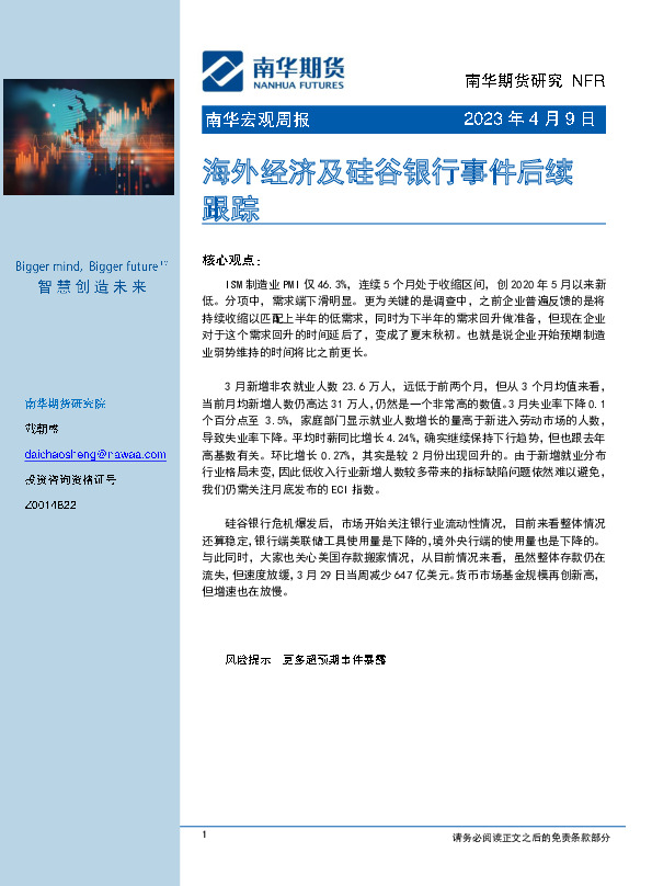 南华宏观周报：海外经济及硅谷银行事件后续跟踪