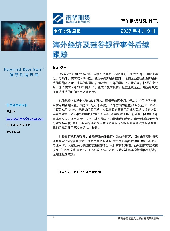 南华宏观周报：海外经济及硅谷银行事件后续跟踪