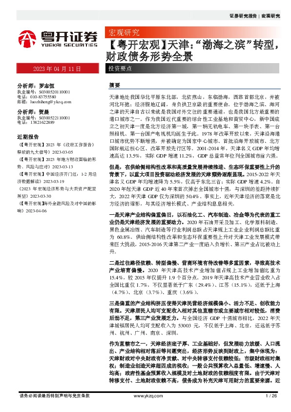 【粤开宏观】天津：“渤海之滨”转型，财政债务形势全景