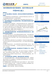 宏观研究：我们重视的和我们忽视的：我们仍然走在货币宽松的大道上