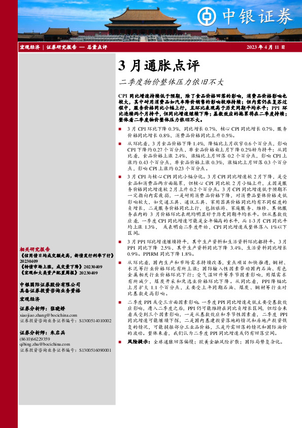 3月通胀点评：二季度物价整体压力依旧不大