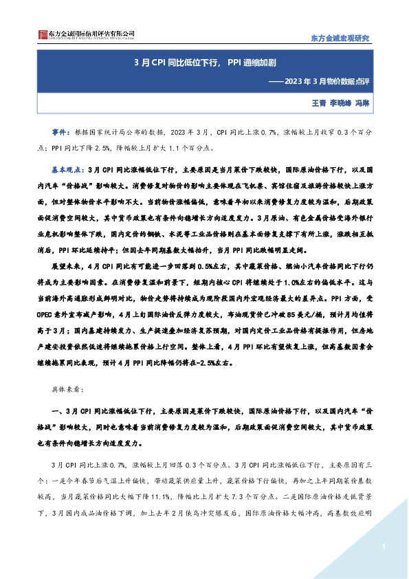 2023年3月物价数据点评：3月CPI同比低位下行，PPI通缩加剧