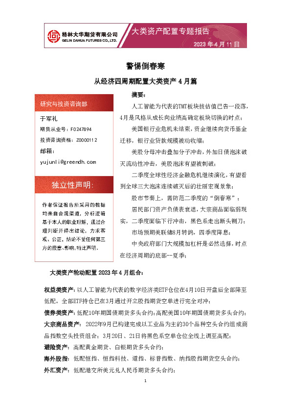 大类资产配置专题报告：从经济四周期配置大类资产4月篇-警惕倒春寒