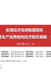 宏观经济高频数据跟踪：地产销售季节性回落生产消费指向经济复苏偏弱，博弈稳增长政策加码