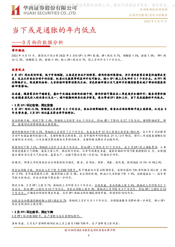 3月物价数据分析：当下或是通胀的年内低点