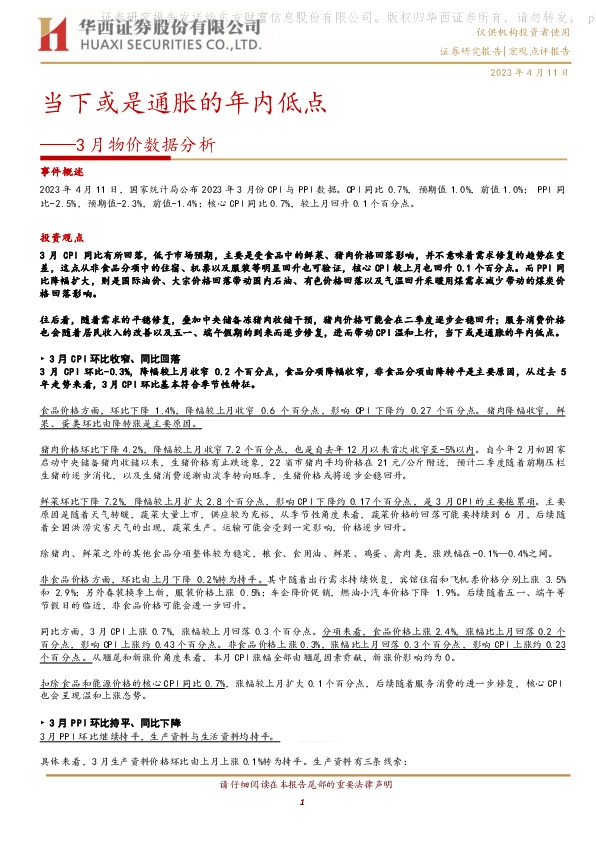 3月物价数据分析：当下或是通胀的年内低点