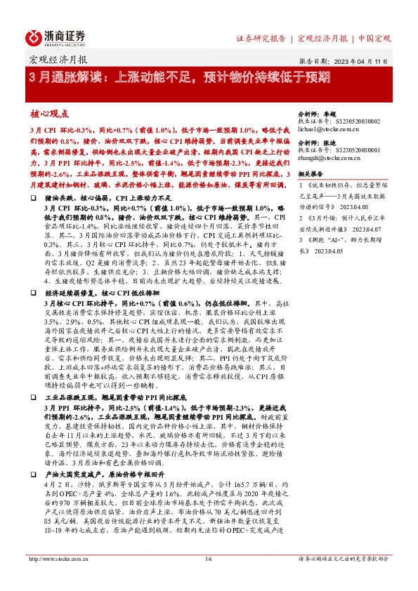 宏观经济月报：3月通胀解读：上涨动能不足，预计物价持续低于预期