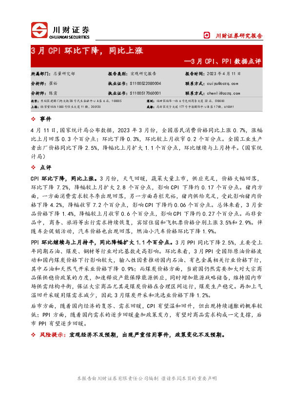 3月CPI、PPI数据点评：3月CPI环比下降，同比上涨