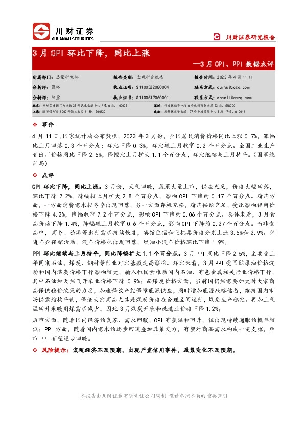 3月CPI、PPI数据点评：3月CPI环比下降，同比上涨