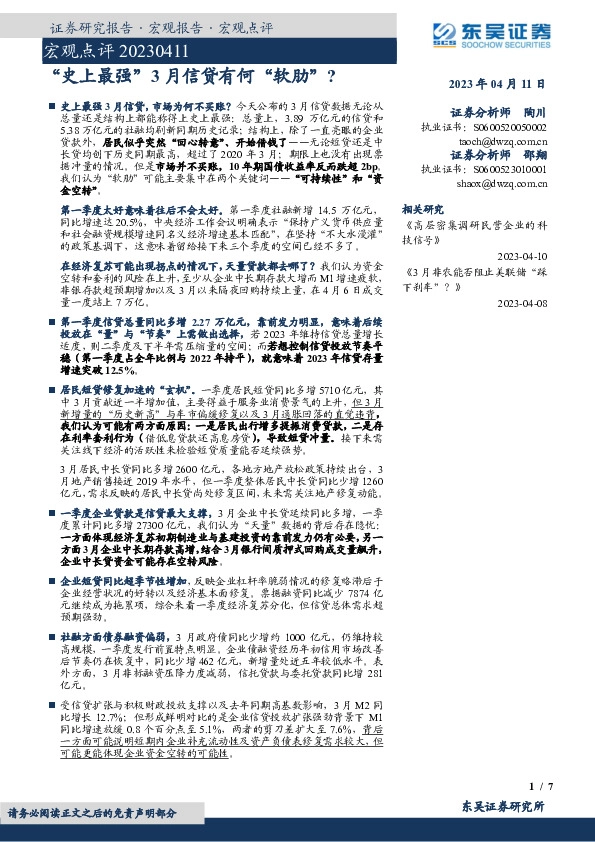 宏观点评：“史上最强”3月信贷有何“软肋”？