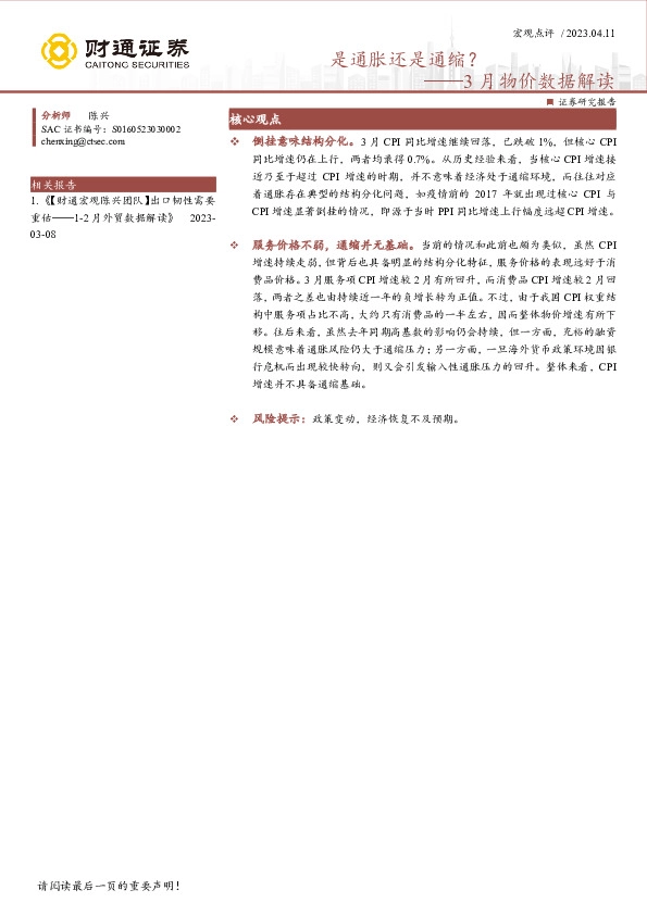 3月物价数据解读：是通胀还是通缩？