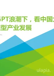 ChatGPT浪潮下，看中国大语言模型产业发展