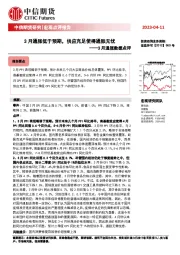 3月通胀数据点评：3月通胀低于预期，供应充足使得通胀无忧