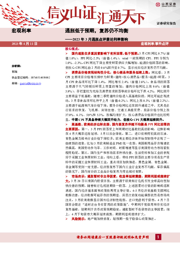 2023年3月通胀点评兼论利率影响：通胀低于预期，复苏仍不均衡