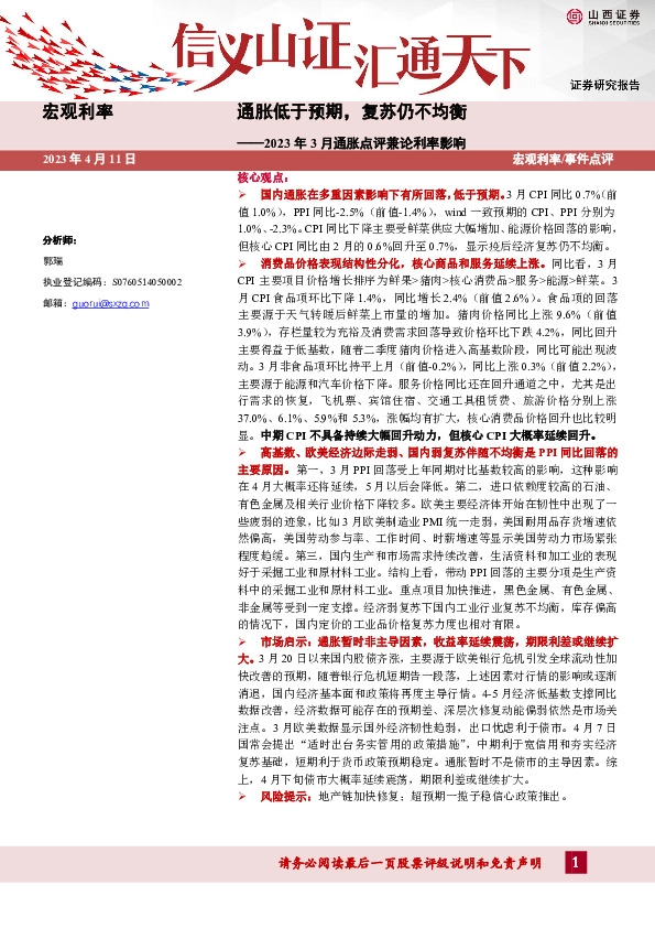 2023年3月通胀点评兼论利率影响：通胀低于预期，复苏仍不均衡
