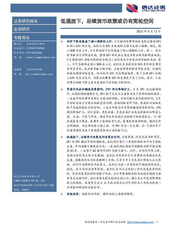 低通胀下，后续货币政策或仍有宽松空间