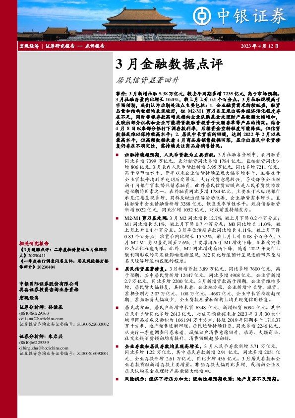 3月金融数据点评：居民信贷显著回升