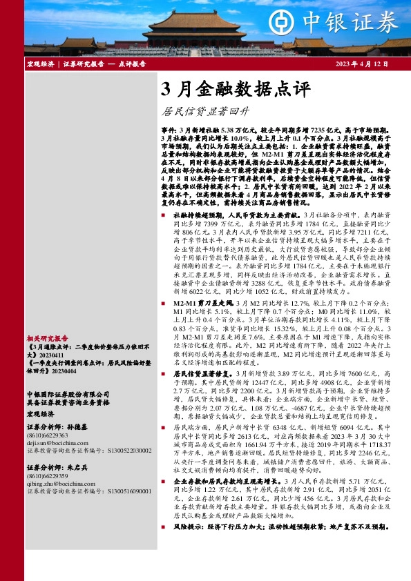 3月金融数据点评：居民信贷显著回升