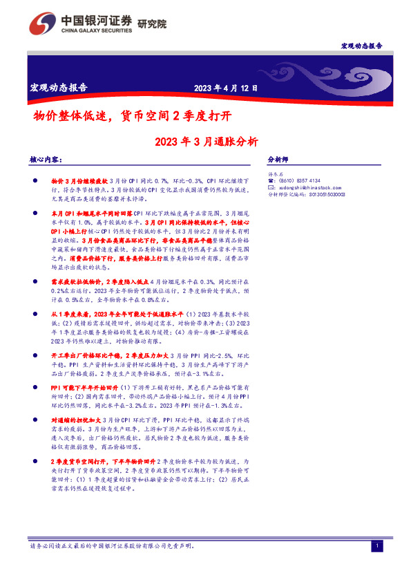 2023年3月通胀分析：物价整体低迷，货币空间2季度打开