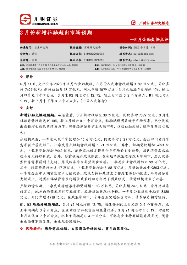 3月金融数据点评：3月份新增社融超出市场预期