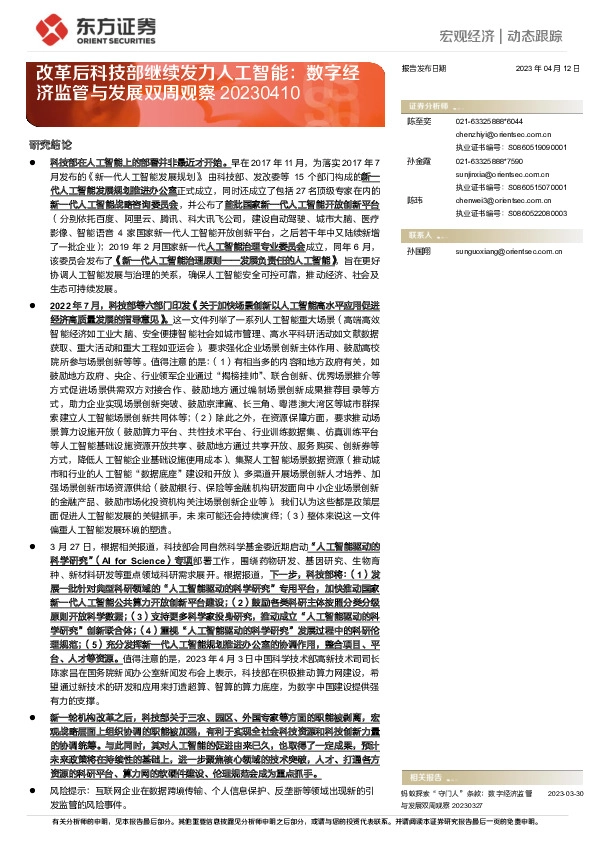 改革后科技部继续发力人工智能：数字经济监管与发展双周观察