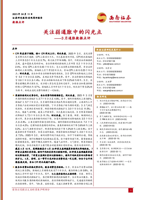 3月通胀数据点评：关注弱通胀中的闪光点