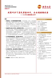 3月社融数据点评：政策呵护下居民贷款回升，企业端继续改善