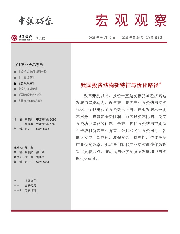 宏观观察2023年第26期（总第481期）：我国投资结构新特征与优化路径