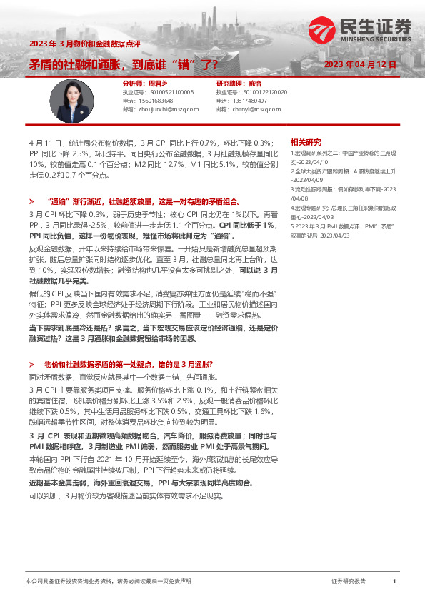 2023年3月物价和金融数据点评：矛盾的社融和通胀，到底谁“错”了？