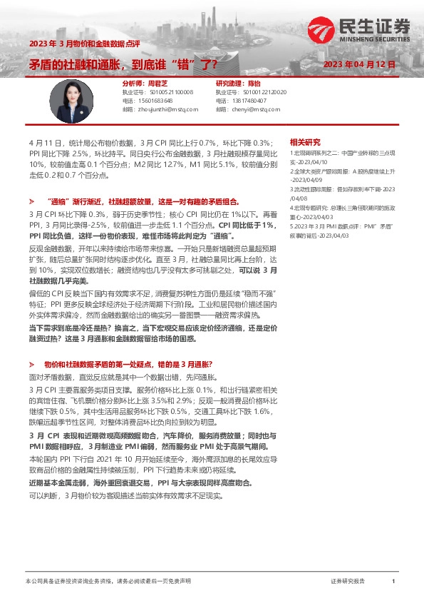 2023年3月物价和金融数据点评：矛盾的社融和通胀，到底谁“错”了？