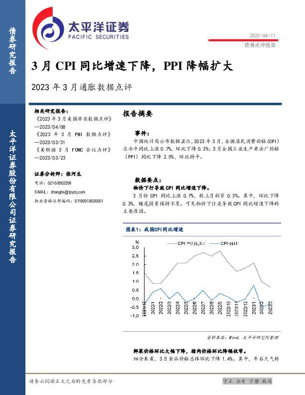 2023年3月通胀数据点评：3月CPI同比增速下降，PPI降幅扩大