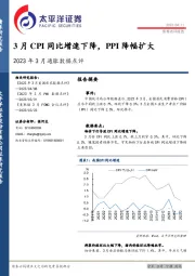 2023年3月通胀数据点评：3月CPI同比增速下降，PPI降幅扩大
