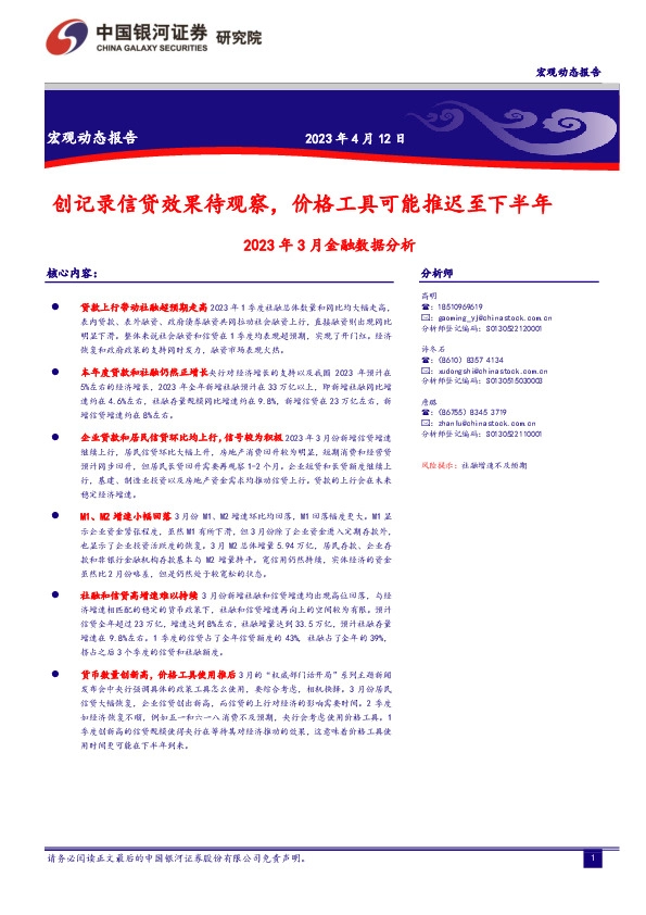 2023年3月金融数据分析：创记录信贷效果待观察，价格工具可能推迟至下半年