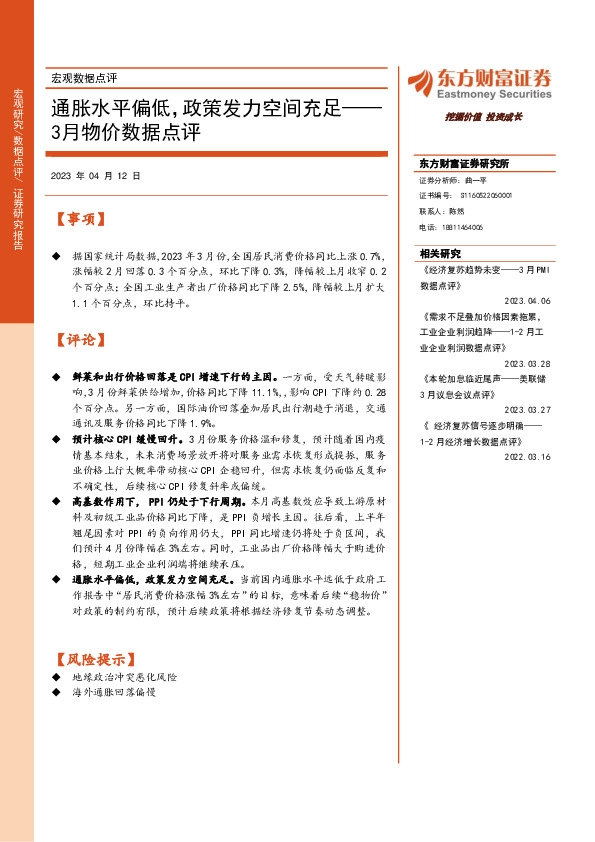 3月物价数据点评：通胀水平偏低，政策发力空间充足