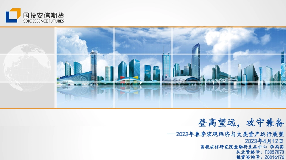 2023年春季宏观经济与大类资产运行展望：登高望远，攻守兼备