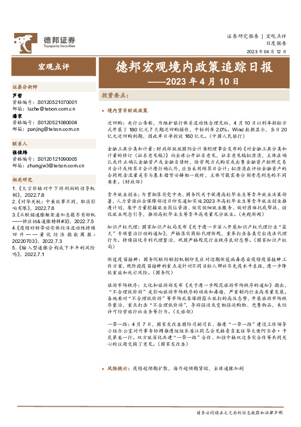 德邦宏观境内政策追踪日报