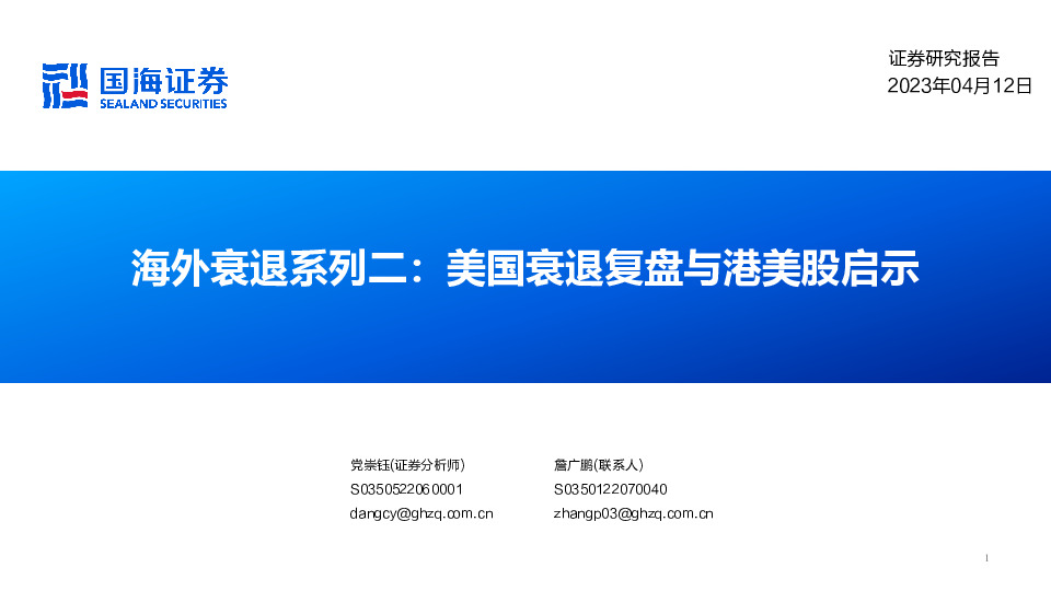 海外衰退系列二：美国衰退复盘与港美股启示