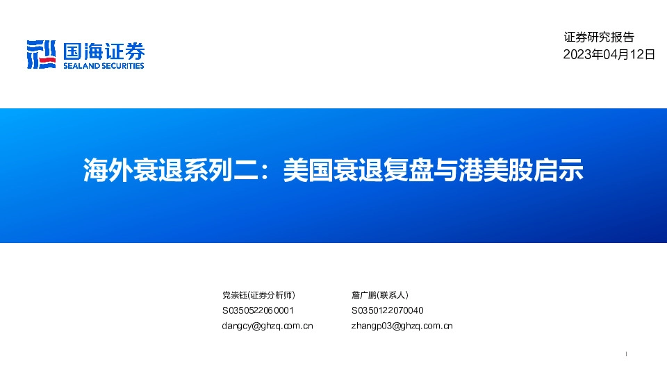 海外衰退系列二：美国衰退复盘与港美股启示