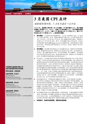 3月美国CPI点评：通胀超预期回落，5月或为最后一次加息