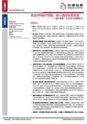 海外观察：2023年3月美国CPI：美国CPI弱于预期，核心通胀依然坚挺