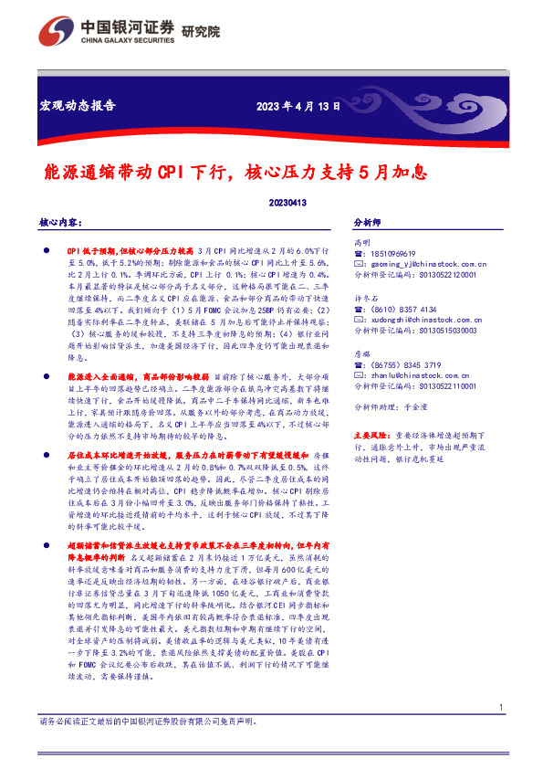 宏观动态报告：能源通缩带动CPI下行，核心压力支持5月加息