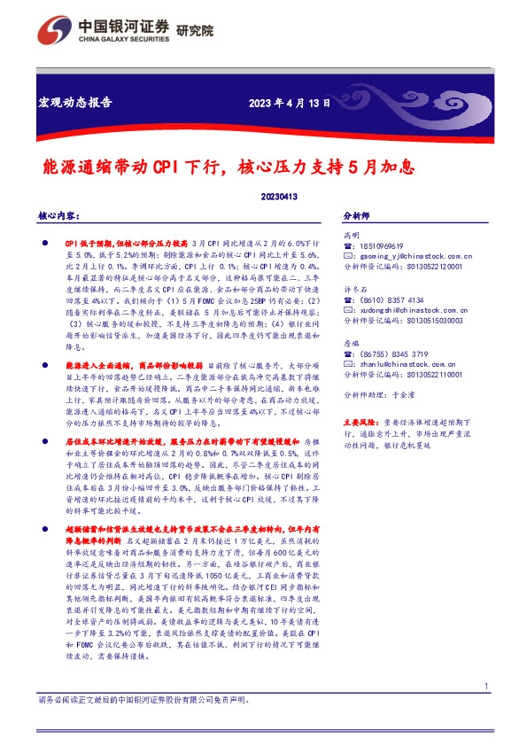 宏观动态报告：能源通缩带动CPI下行，核心压力支持5月加息