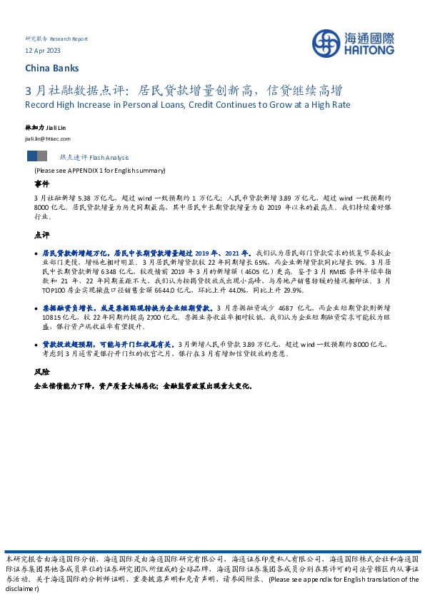 3月社融数据点评：居民贷款增量创新高，信贷继续高增