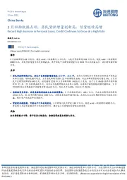 3月社融数据点评:居民贷款增量创新高,信贷继续高增