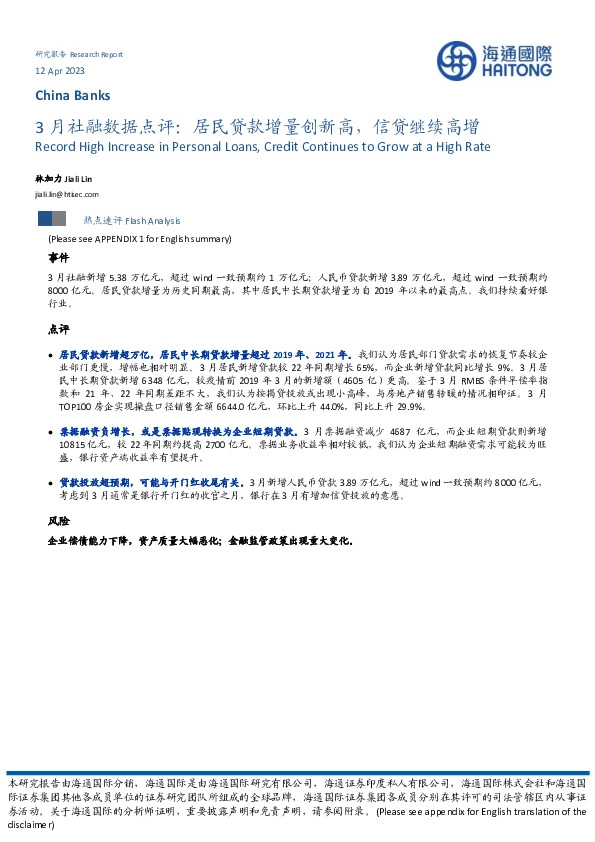3月社融数据点评：居民贷款增量创新高，信贷继续高增