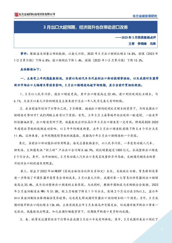2023年3月贸易数据点评：3月出口大超预期，经济回升也在带动进口改善